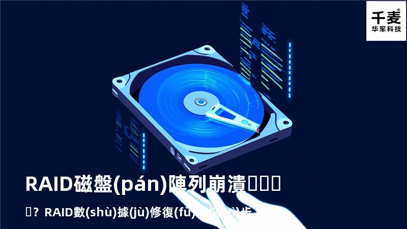 RAID磁盤(pán)陣列崩潰？RAID數(shù)據(jù)修復(fù)詳細(xì)步驟來(lái)了